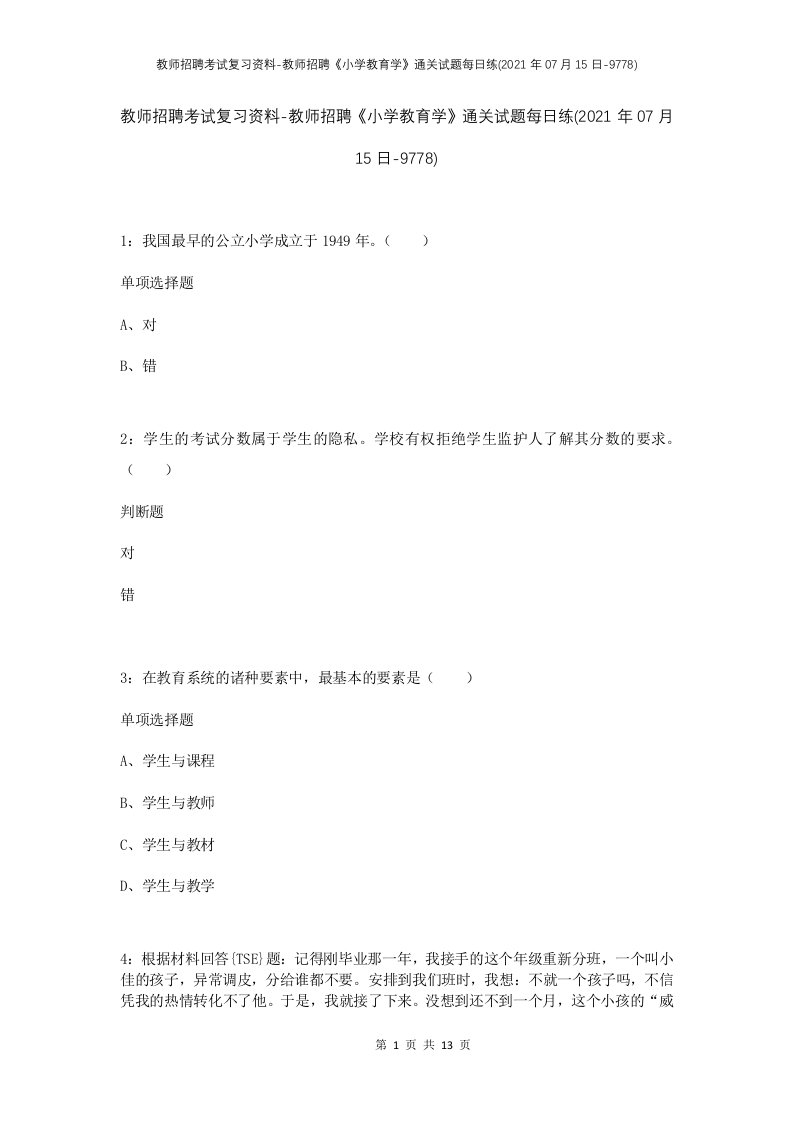 教师招聘考试复习资料-教师招聘小学教育学通关试题每日练2021年07月15日-9778