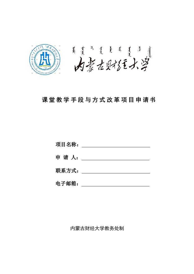 课堂教学手段与方式改革项目申请书