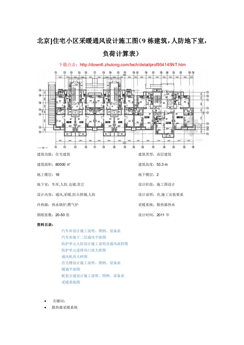 北京住宅小区采暖通风设计施工图9栋建筑，人防地下室，负荷计算表