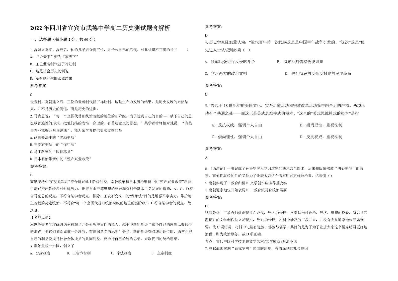 2022年四川省宜宾市武德中学高二历史测试题含解析