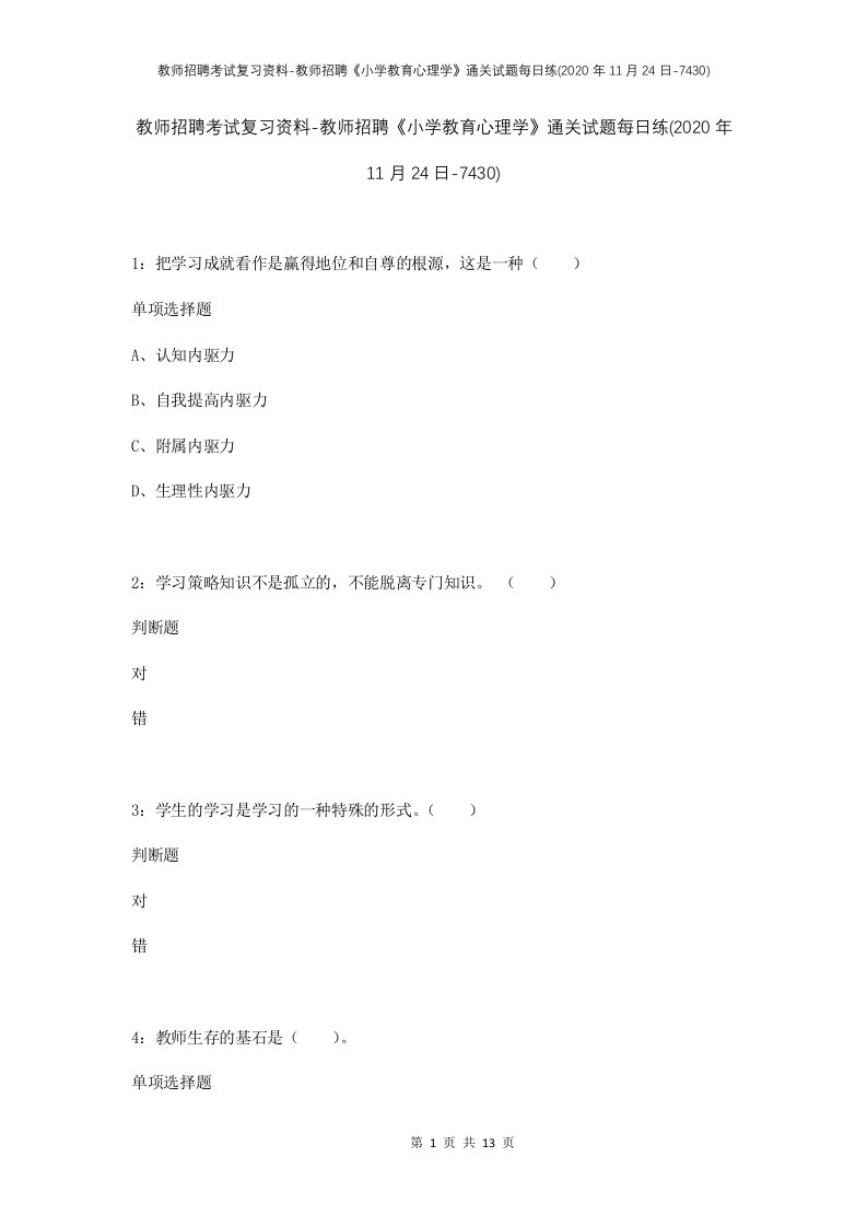 教师招聘考试复习资料-教师招聘小学教育心理学通关试题每日练2020年11月24日-7430