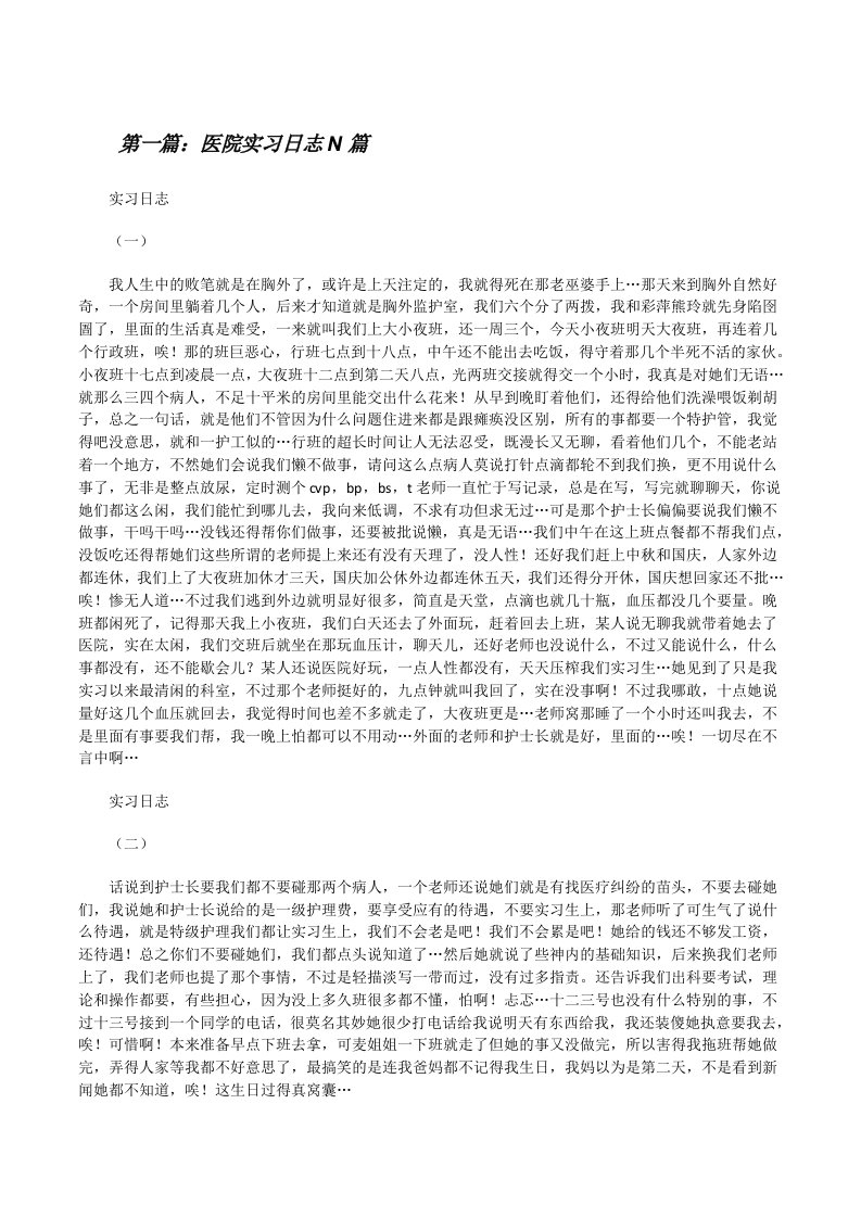 医院实习日志N篇[修改版]