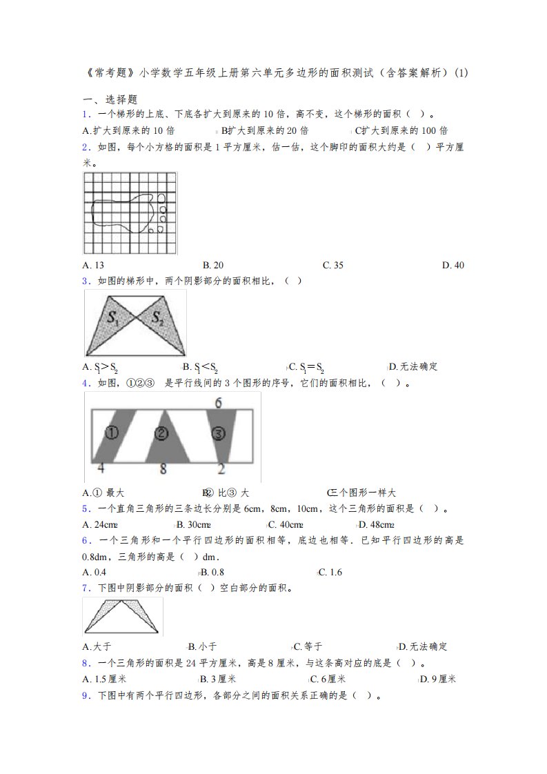 《常考题》小学数学五年级上册第六单元多边形的面积测试(含答案解析)(1)