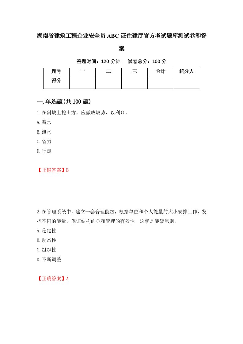 湖南省建筑工程企业安全员ABC证住建厅官方考试题库测试卷和答案第73次