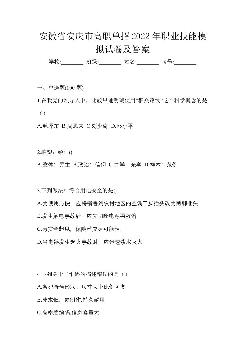 安徽省安庆市高职单招2022年职业技能模拟试卷及答案