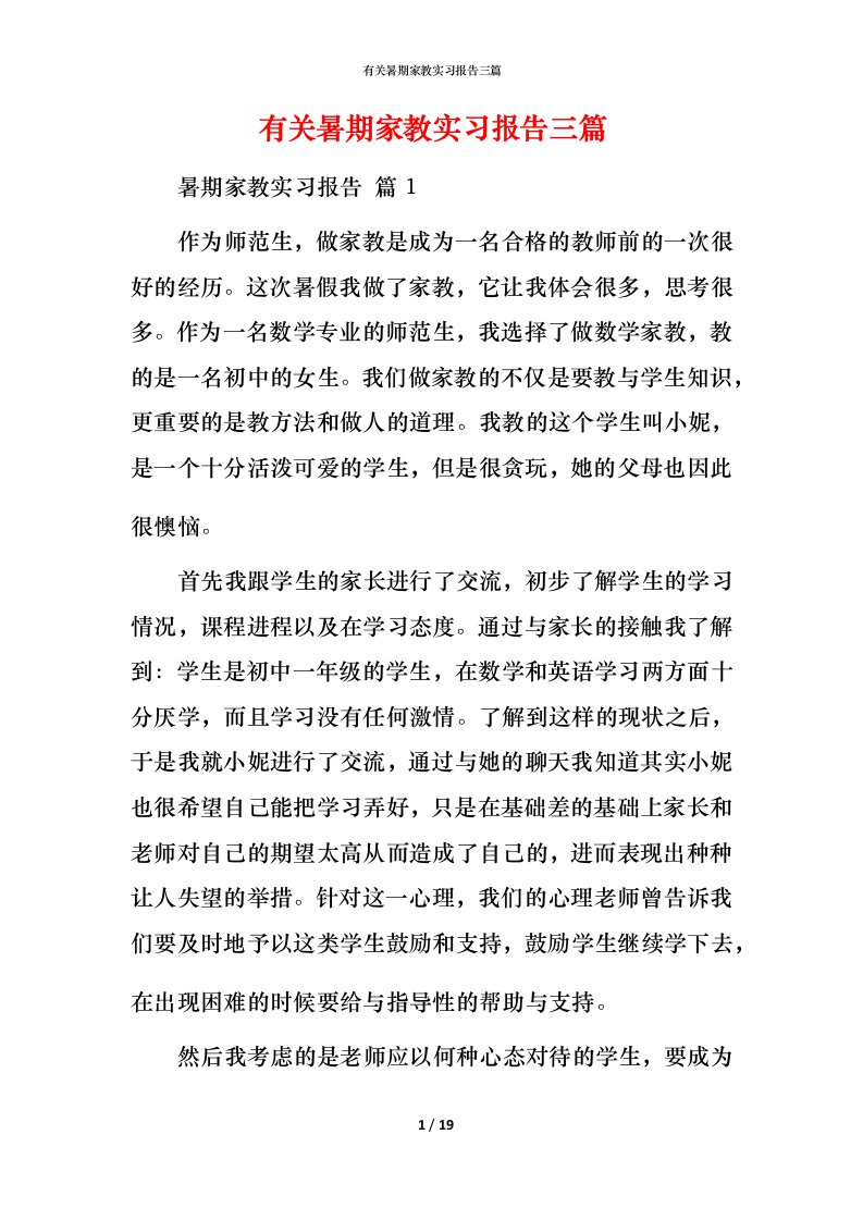 有关暑期家教实习报告三篇