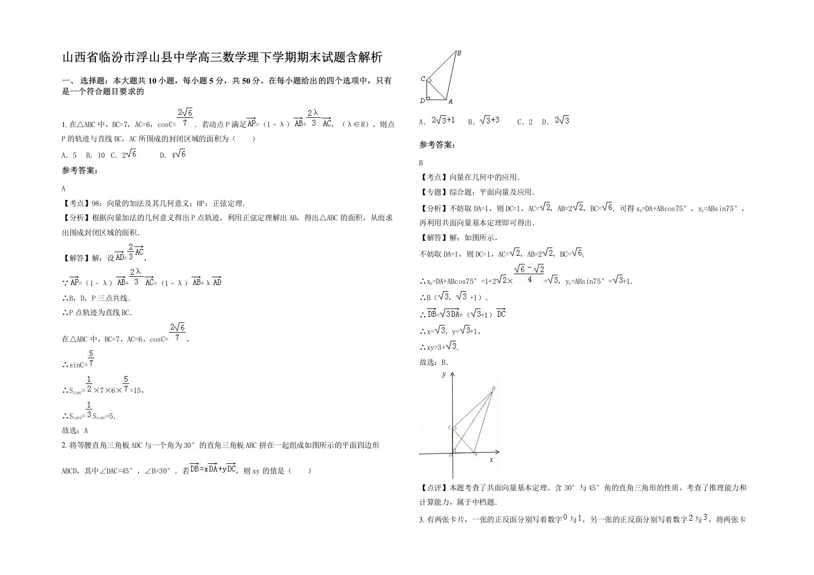 山西省临汾市浮山县中学高三数学理下学期期末试题含解析