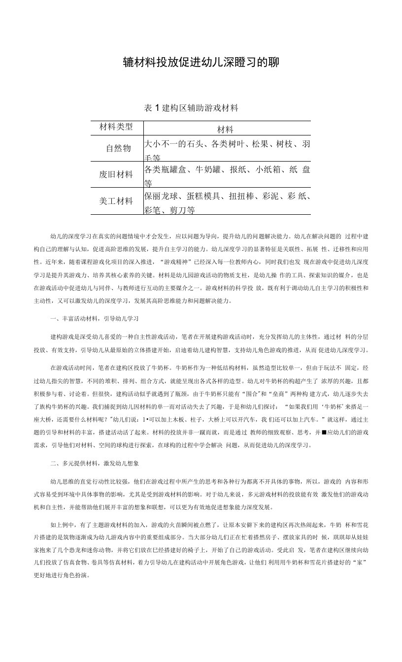 游戏材料投放促进幼儿深度学习的策略