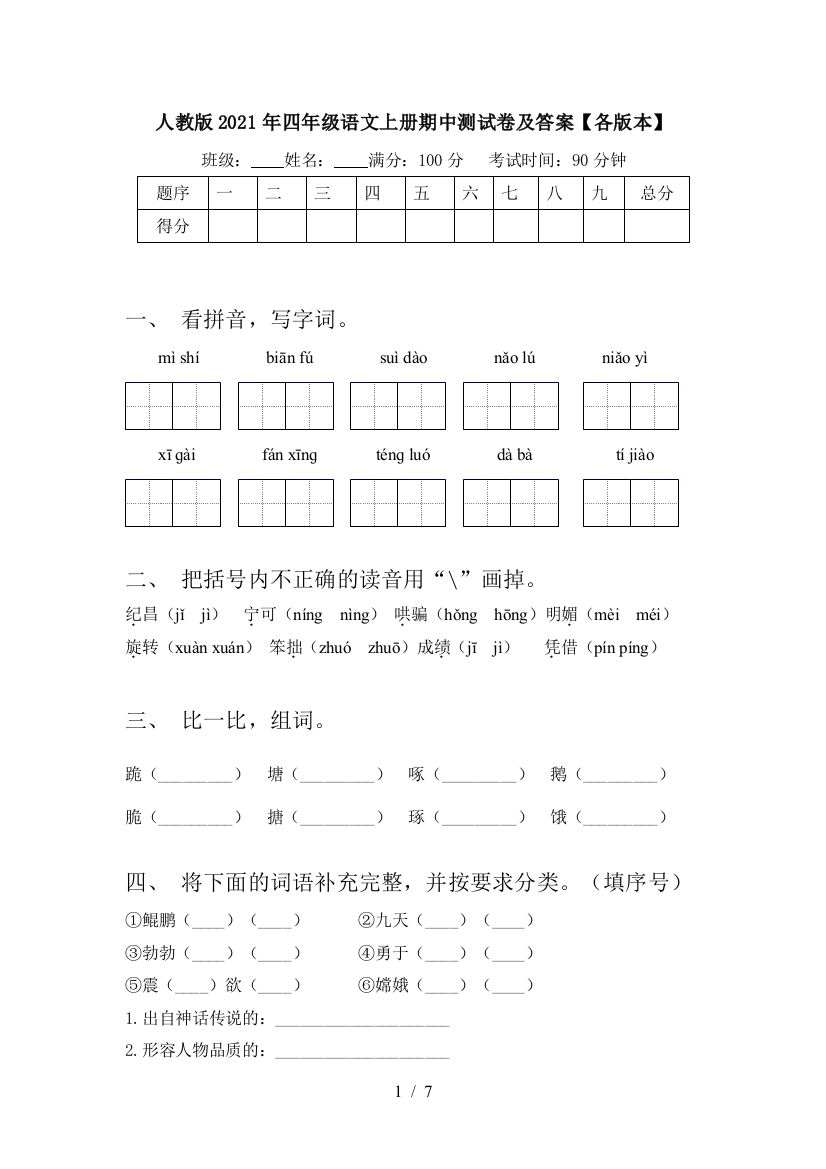 人教版2021年四年级语文上册期中测试卷及答案【各版本】