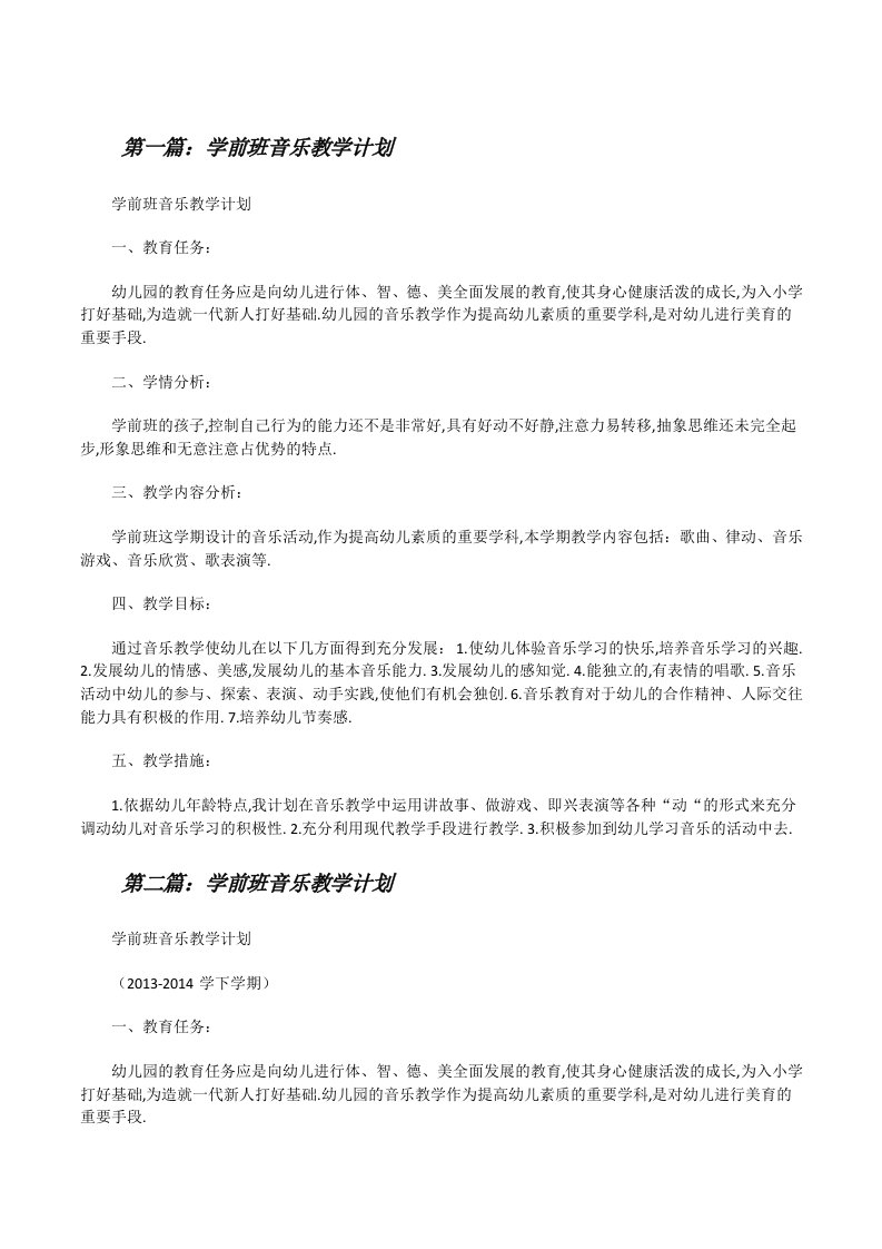 学前班音乐教学计划[优秀范文5篇][修改版]