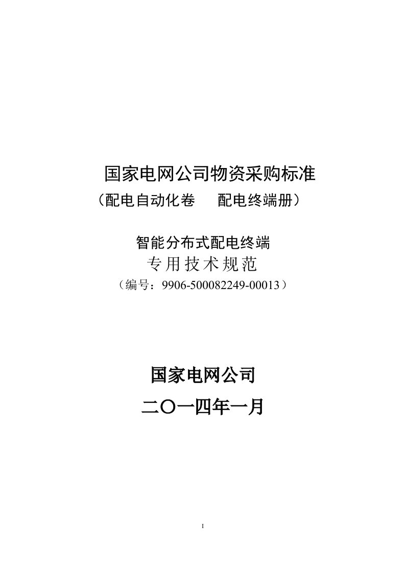 9906-500082249-00013智能分布式配电终端专用技术规范