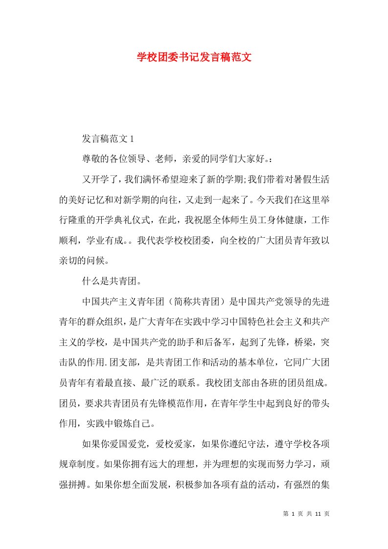 学校团委书记发言稿范文