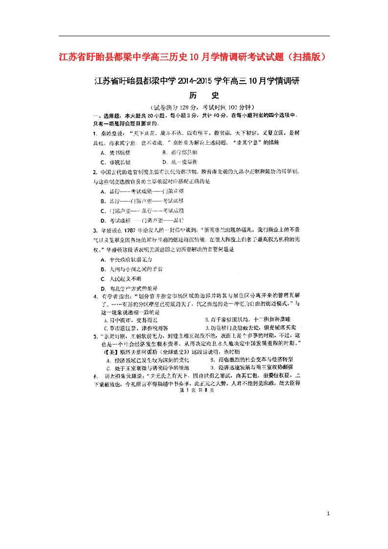 江苏省盱眙县都梁中学高三历史10月学情调研考试试题（扫描版）