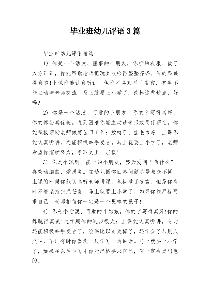 毕业班幼儿评语3篇