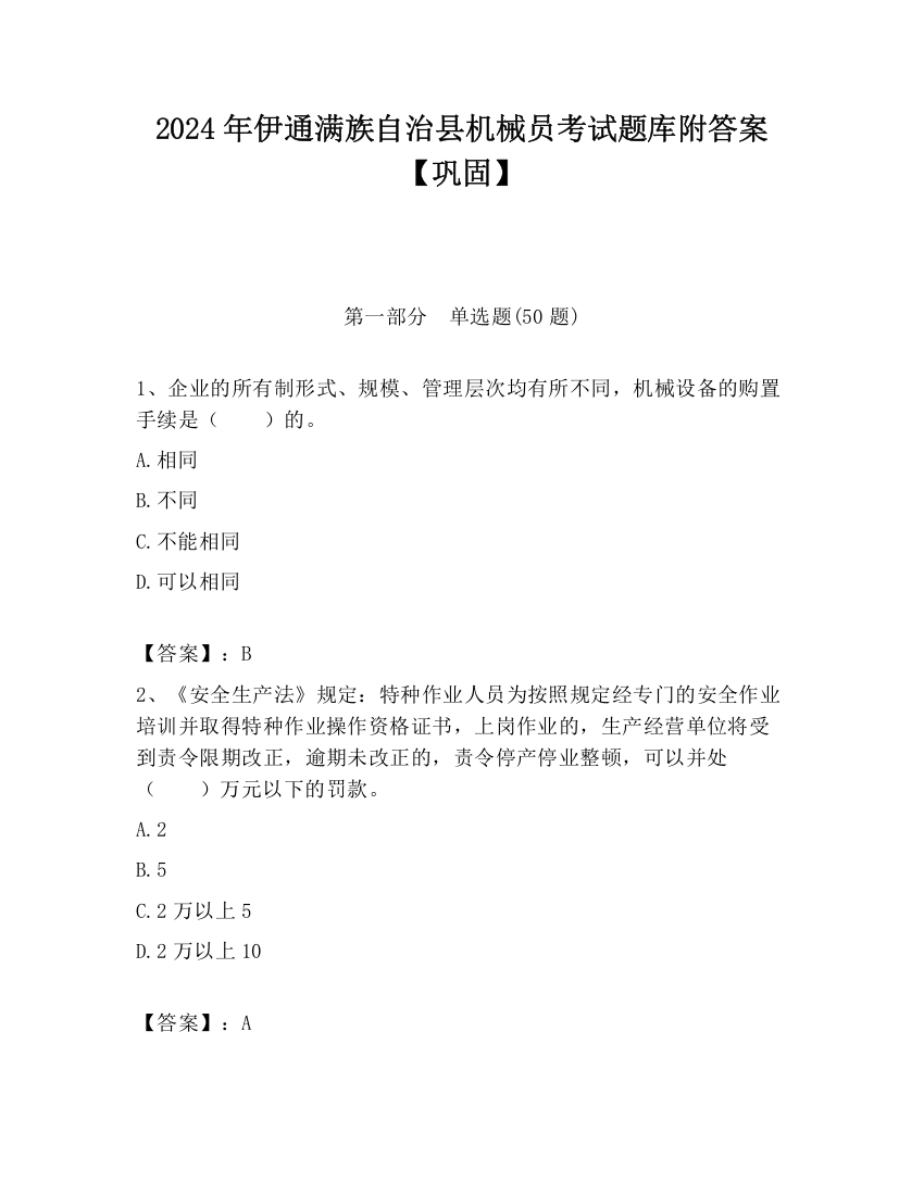 2024年伊通满族自治县机械员考试题库附答案【巩固】