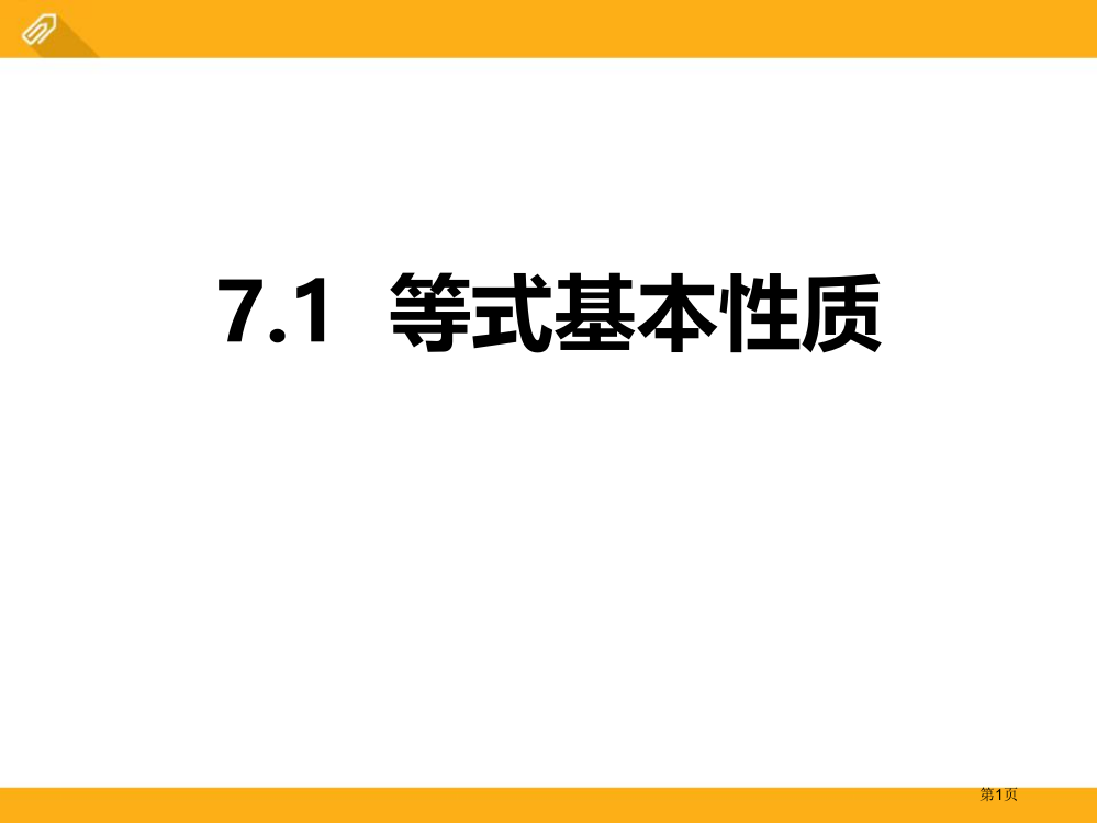 等式的基本性质课件说课稿省公开课一等奖新名师优质课比赛一等奖课件