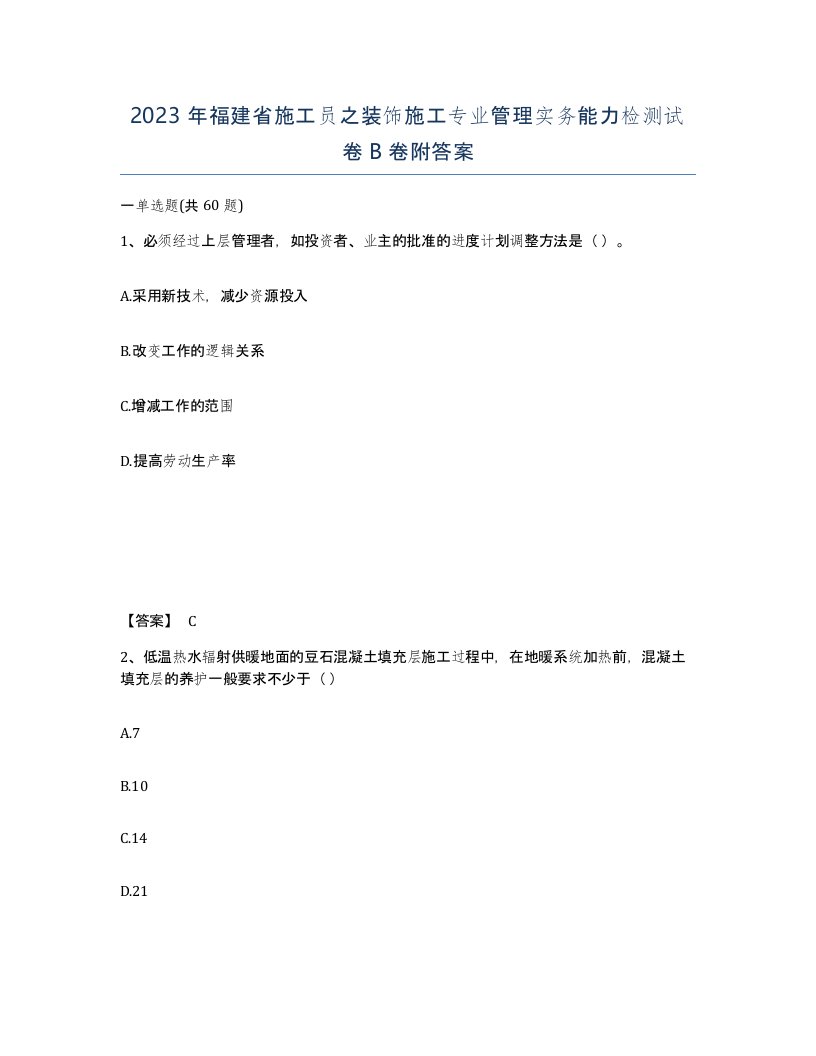 2023年福建省施工员之装饰施工专业管理实务能力检测试卷B卷附答案