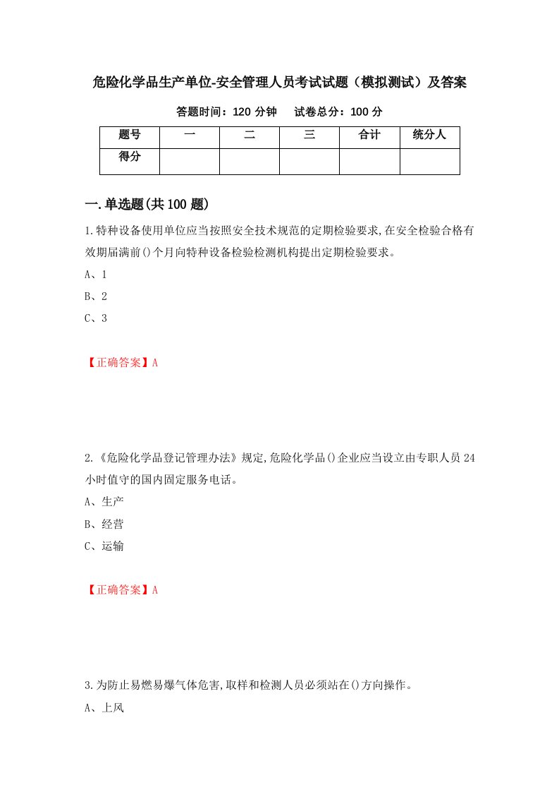 危险化学品生产单位-安全管理人员考试试题模拟测试及答案第50卷