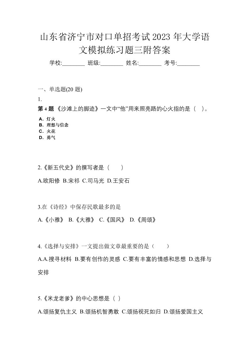 山东省济宁市对口单招考试2023年大学语文模拟练习题三附答案