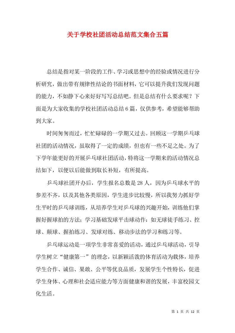 关于学校社团活动总结范文集合五篇