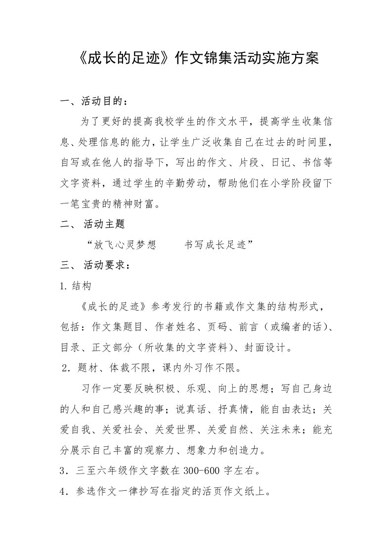 《成长的足迹》作文集活动实施方案