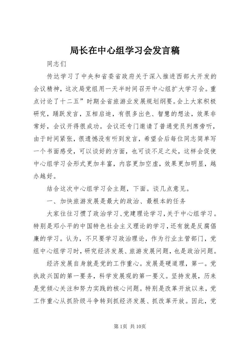 4局长在中心组学习会讲话稿