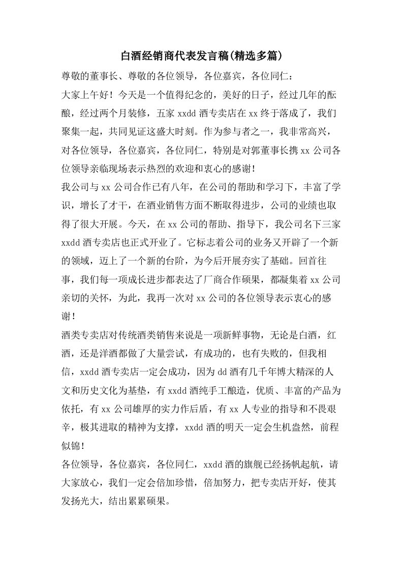 白酒经销商代表发言稿(多篇)