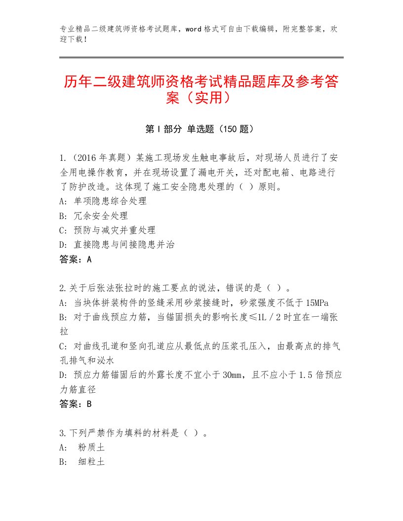 精心整理二级建筑师资格考试通用题库加答案解析