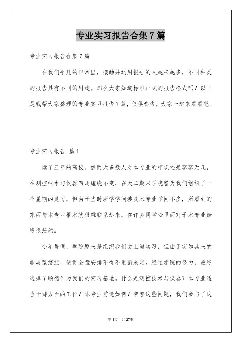 专业实习报告合集7篇精品