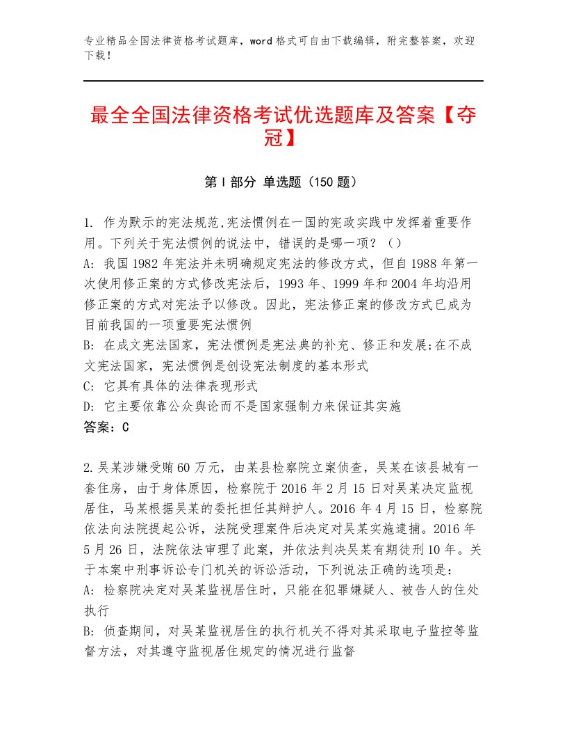 全国法律资格考试通用题库含答案（研优卷）