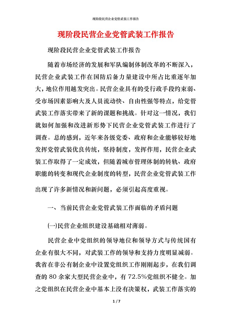 现阶段民营企业党管武装工作报告