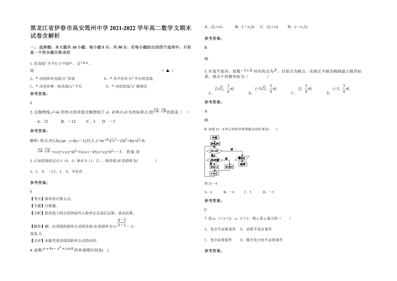 黑龙江省伊春市高安筠州中学2021-2022学年高二数学文期末试卷含解析