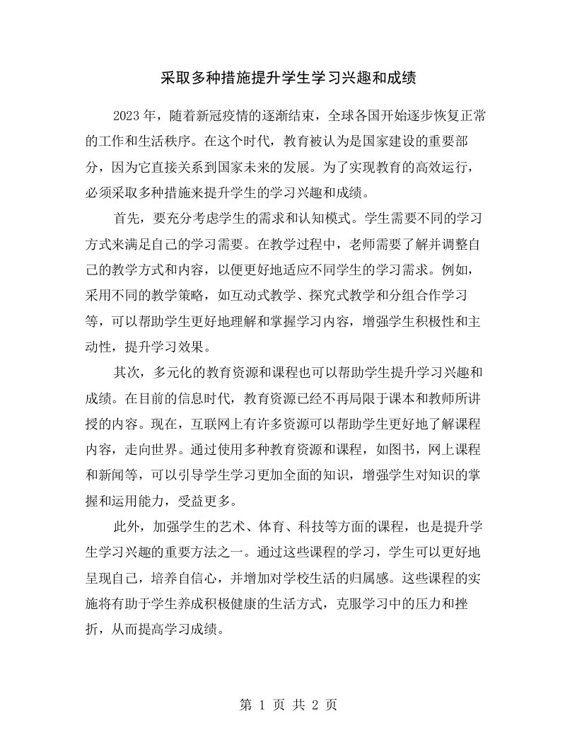 采取多种措施提升学生学习兴趣和成绩