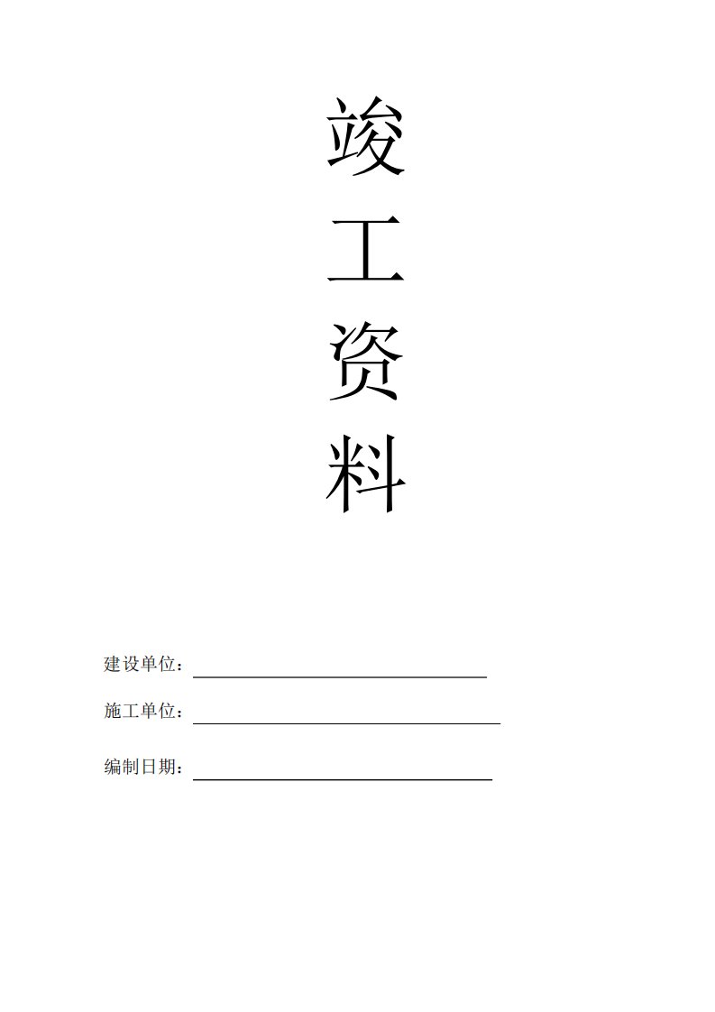 室内装饰装修完整竣工资料