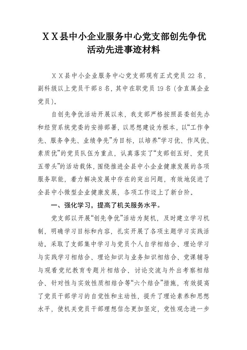 中小企业服务中心党支部创先争优活动先进事迹材料