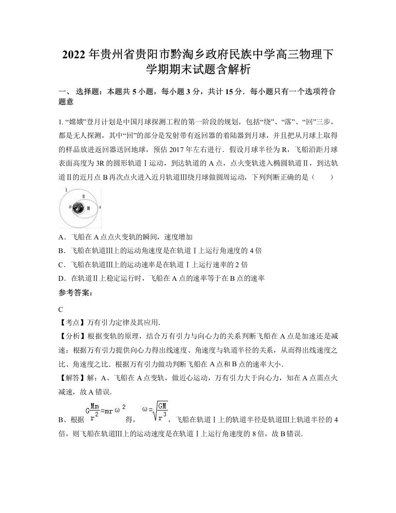 2022年贵州省贵阳市黔淘乡政府民族中学高三物理下学期期末试题含解析