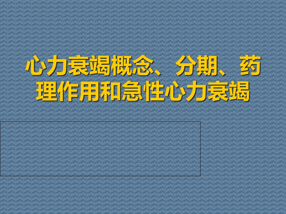 心力衰竭概念、分期、药理作用和急性心力衰竭