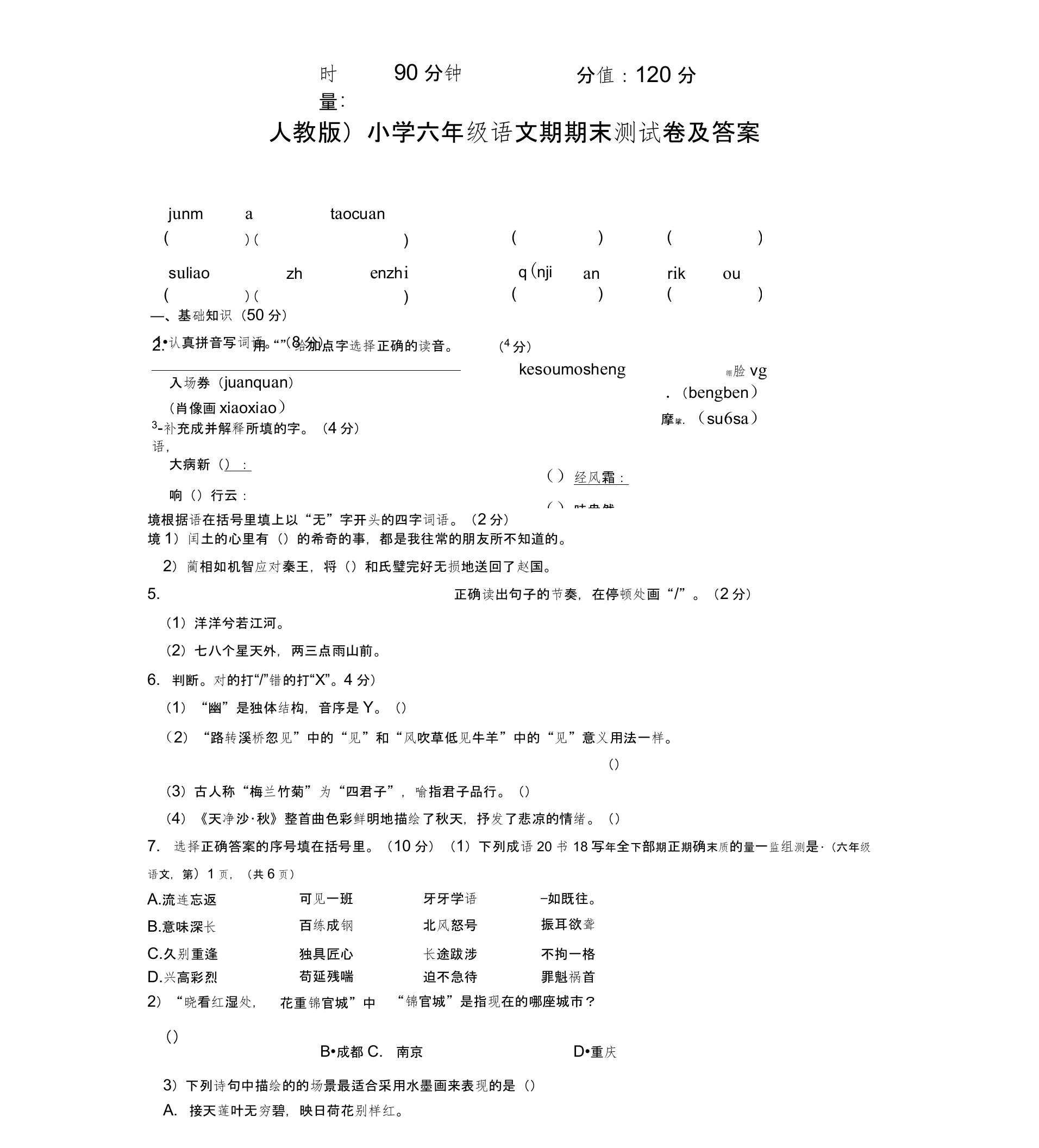 (人教版)小学六年级语文期期末测试卷及答案