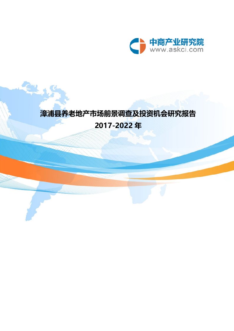 漳浦县养老地产调查研究报告