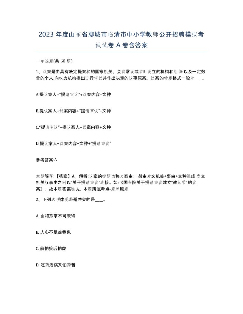 2023年度山东省聊城市临清市中小学教师公开招聘模拟考试试卷A卷含答案