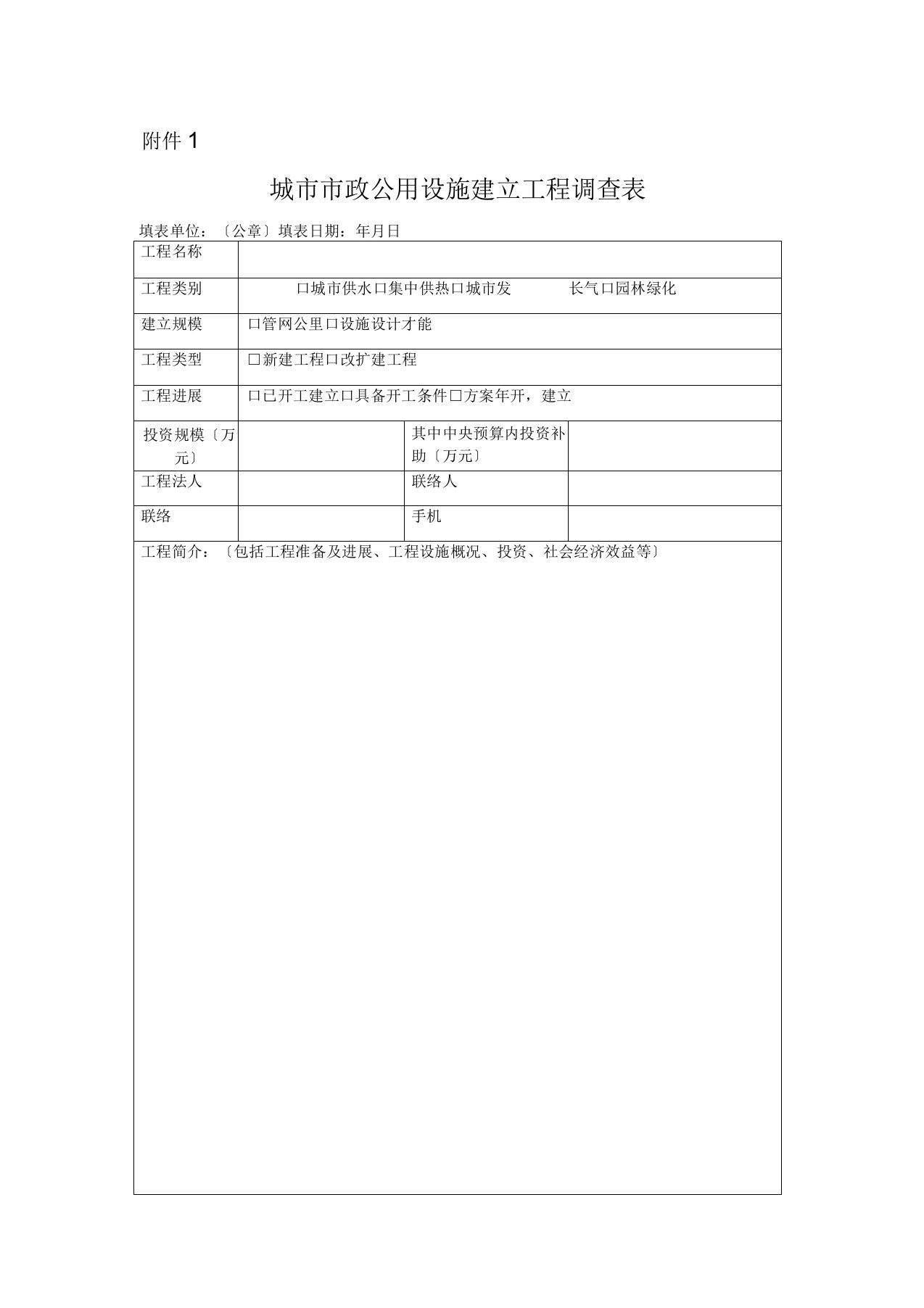 城市市政公用设施建设项目调查表