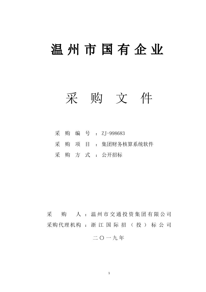 集团财务核算系统软件招标标书文件