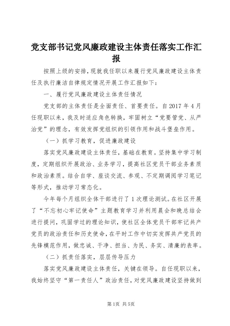 党支部书记党风廉政建设主体责任落实工作汇报