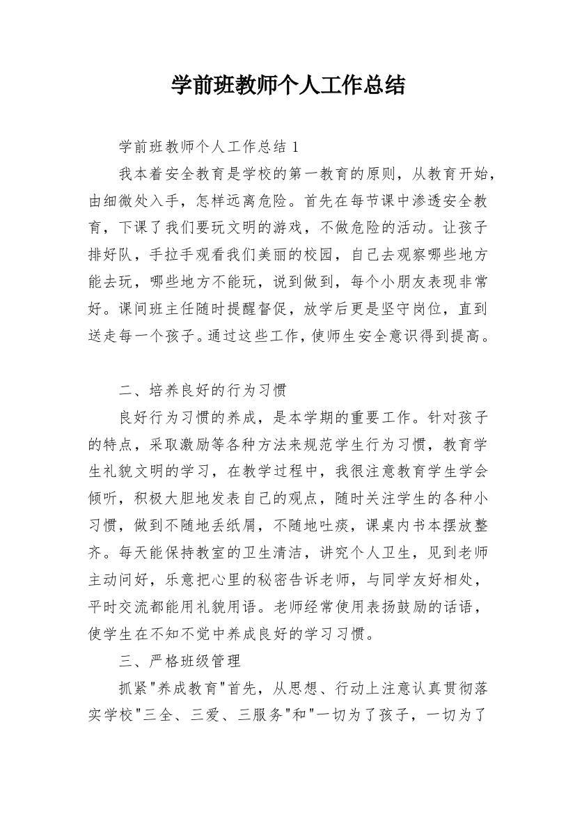 学前班教师个人工作总结_2