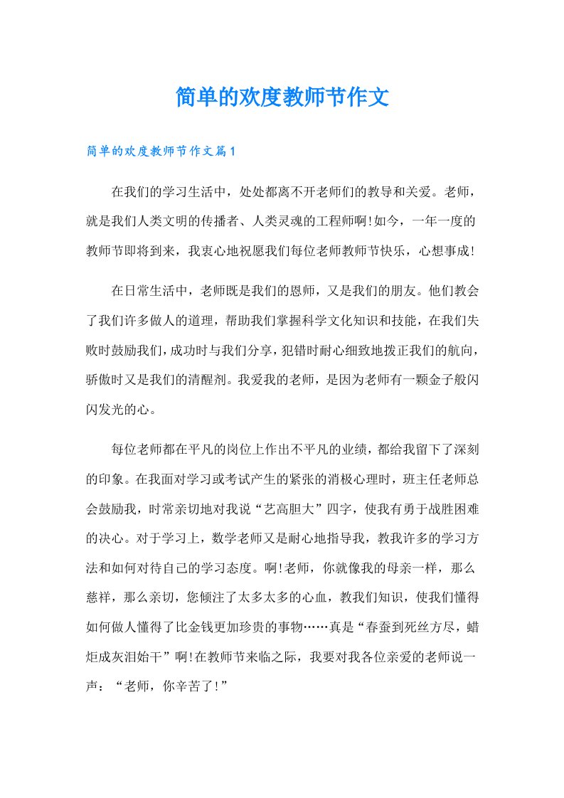 简单的欢度教师节作文