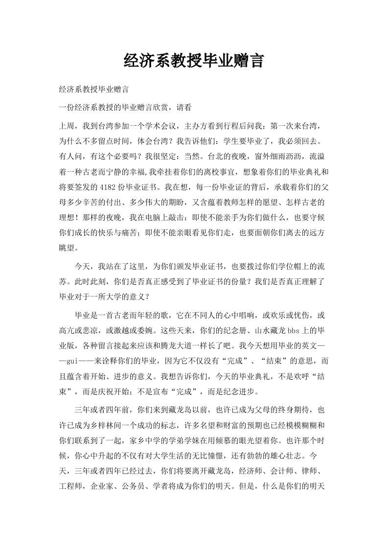 经济系教授毕业赠言