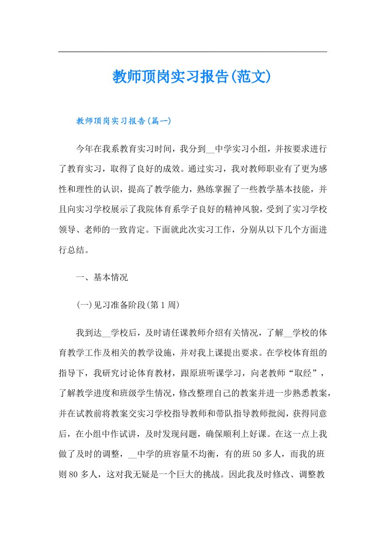 教师顶岗实习报告(范文)