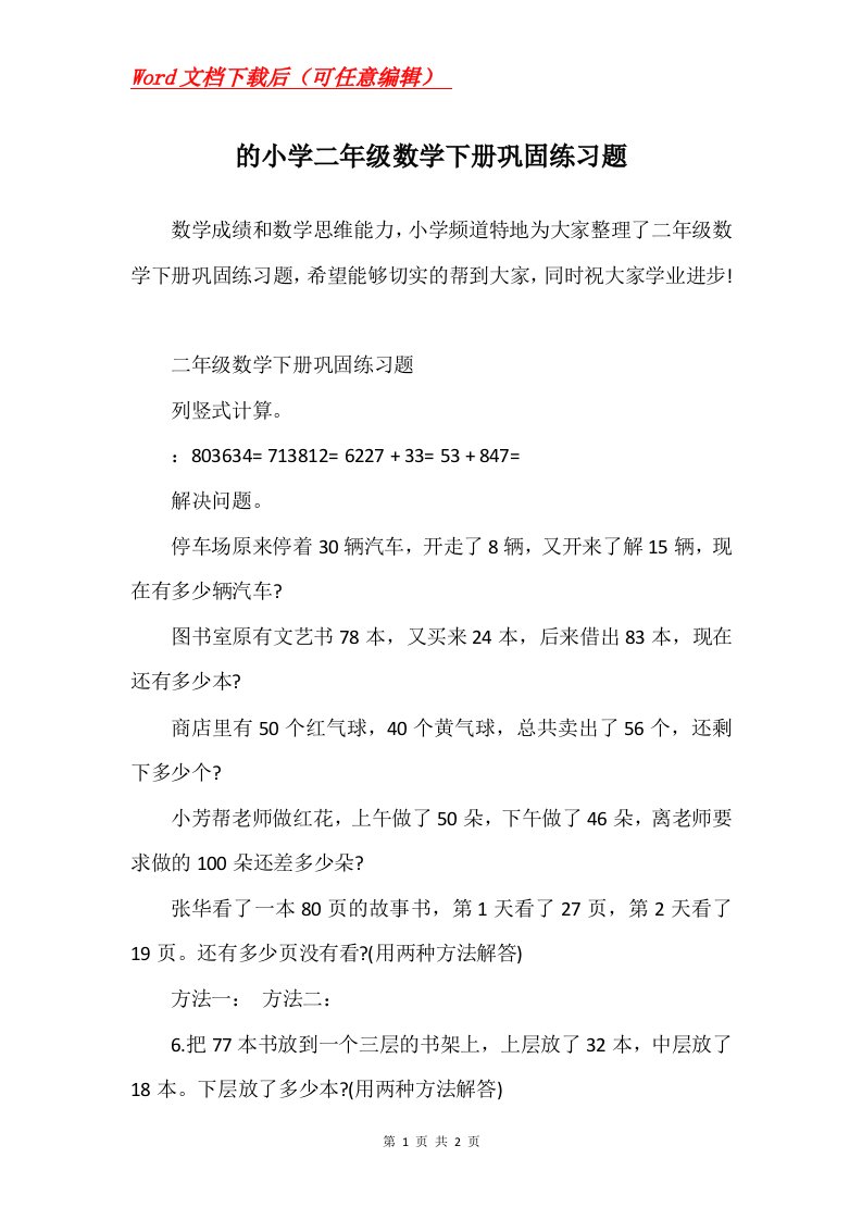 的小学二年级数学下册巩固练习题