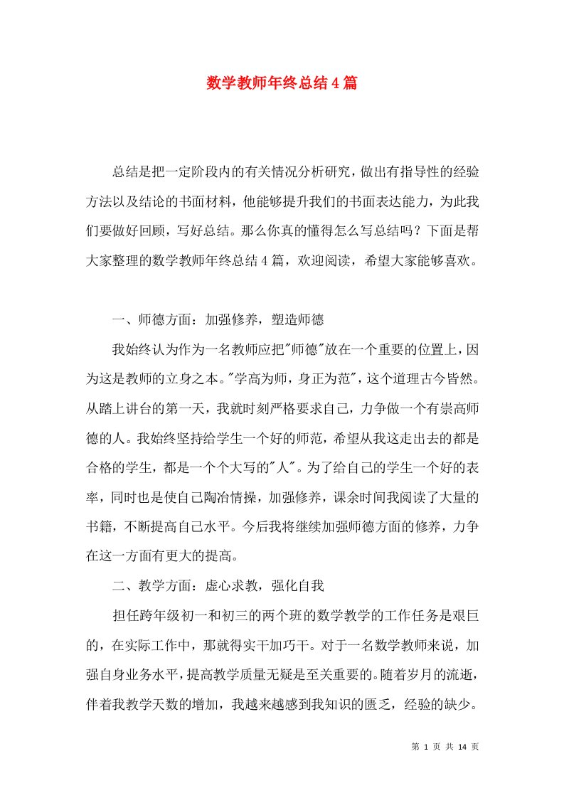 数学教师年终总结4篇