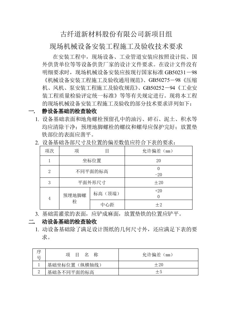 现场机械设备安装工程施工及验收技术要求